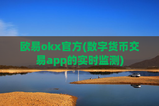 欧易okx官方(数字货币交易app的实时监测)