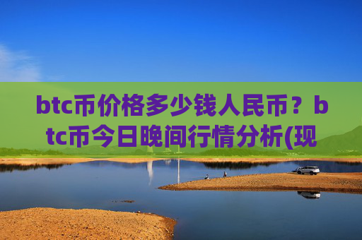 btc币价格多少钱人民币？btc币今日晚间行情分析(现价710927.39元)