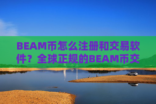 BEAM币怎么注册和交易软件？全球正规的BEAM币交易软件