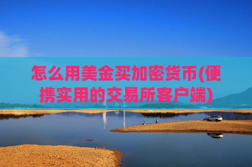 怎么用美金买加密货币(便携实用的交易所客户端)