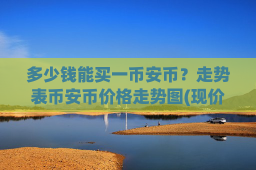 多少钱能买一币安币？走势表币安币价格走势图(现价5302.49元)