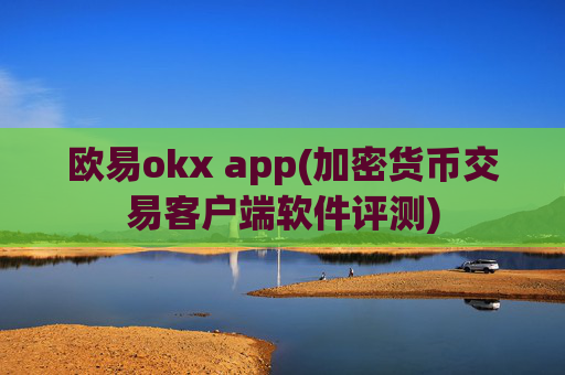 欧易okx app(加密货币交易客户端软件评测)