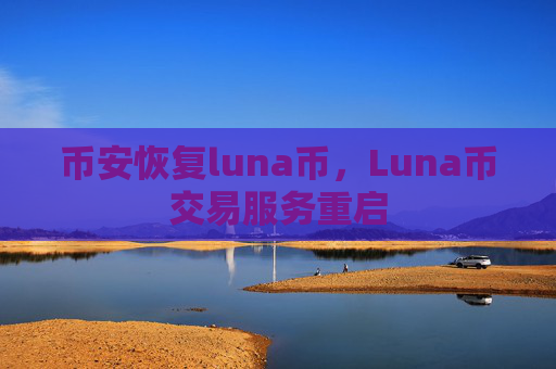 币安恢复luna币，Luna币交易服务重启