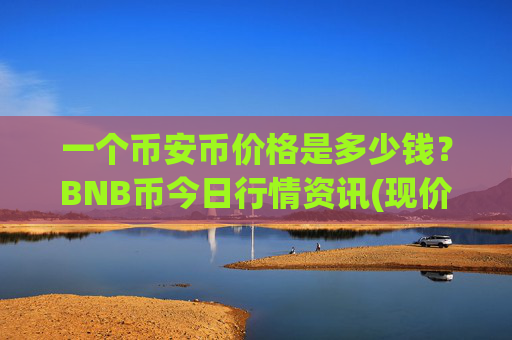 一个币安币价格是多少钱？BNB币今日行情资讯(现价5274.82元)