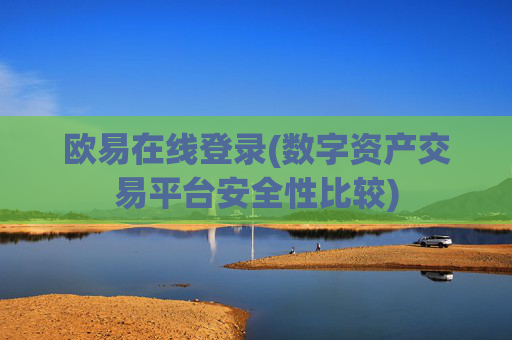 欧易在线登录(数字资产交易平台安全性比较)