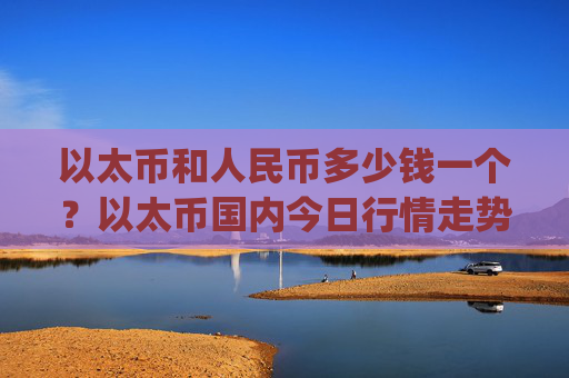 以太币和人民币多少钱一个？以太币国内今日行情走势(现价24515.53元)