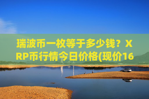 瑞波币一枚等于多少钱？XRP币行情今日价格(现价16.9631元)