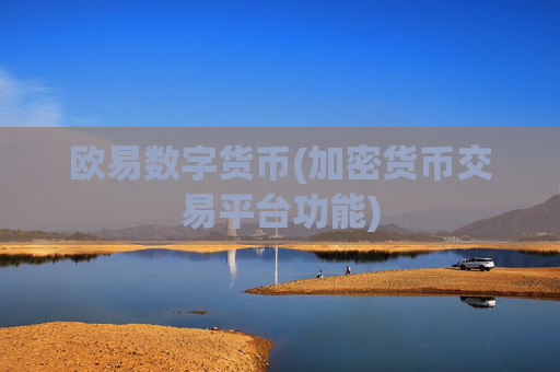 欧易数字货币(加密货币交易平台功能)