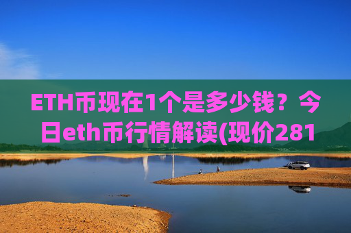 ETH币现在1个是多少钱？今日eth币行情解读(现价28106.39元)
