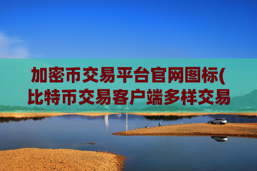 加密币交易平台官网图标(比特币交易客户端多样交易套利)