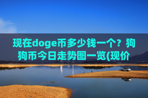 现在doge币多少钱一个？狗狗币今日走势图一览(现价2.3218元)