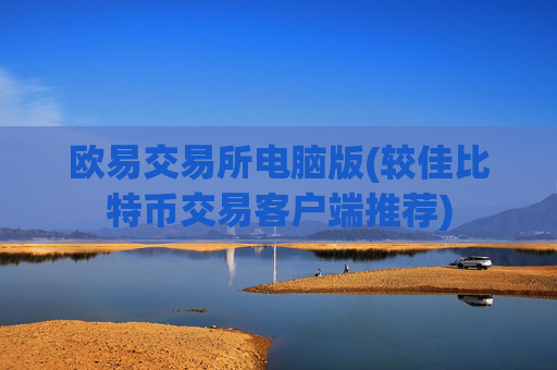 欧易交易所电脑版(较佳比特币交易客户端推荐)