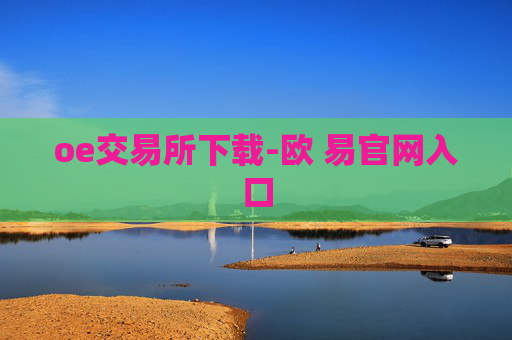 oe交易所下载-欧 易官网入口
