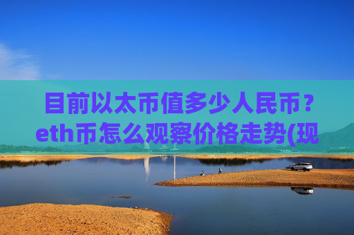 目前以太币值多少人民币？eth币怎么观察价格走势(现价28030.46元)