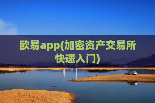 欧易app(加密资产交易所快速入门)