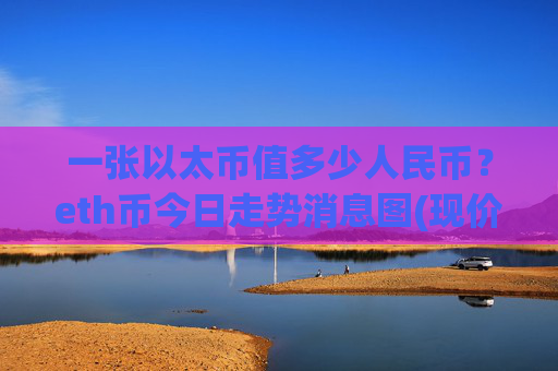 一张以太币值多少人民币？eth币今日走势消息图(现价28068.08元)