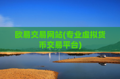 欧易交易网站(专业虚拟货币交易平台)