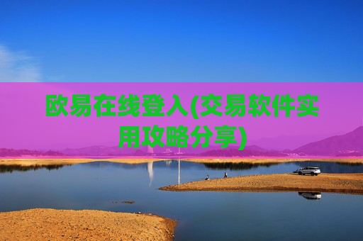 欧易在线登入(交易软件实用攻略分享)