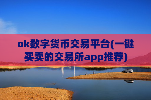 ok数字货币交易平台(一键买卖的交易所app推荐)