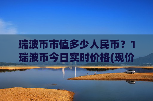 瑞波币市值多少人民币？1瑞波币今日实时价格(现价16.4888元)