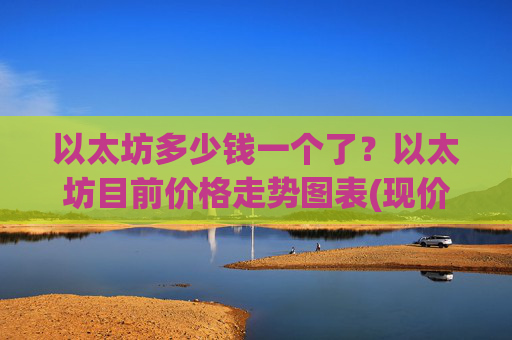 以太坊多少钱一个了？以太坊目前价格走势图表(现价27486.44元)