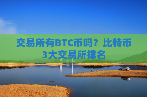交易所有BTC币吗？比特币3大交易所排名