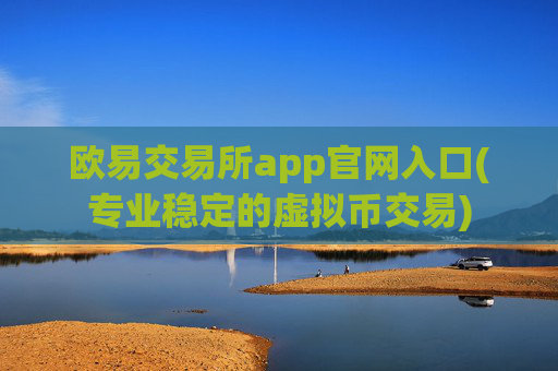欧易交易所app官网入口(专业稳定的虚拟币交易)