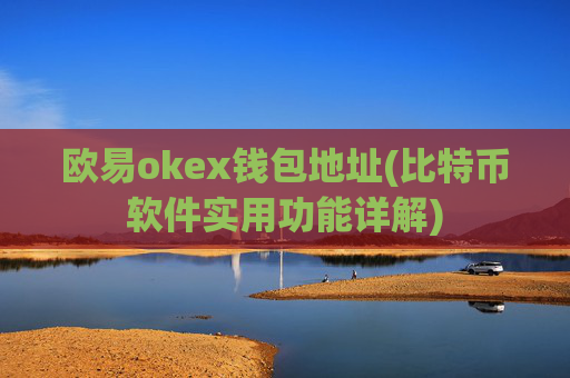 欧易okex钱包地址(比特币软件实用功能详解)