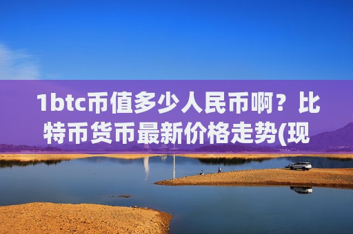 1btc币值多少人民币啊？比特币货币最新价格走势(现价707411.18元)