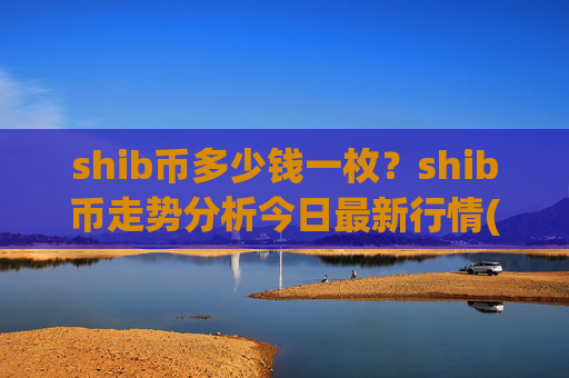 shib币多少钱一枚？shib币走势分析今日最新行情(现价0.00022028元)