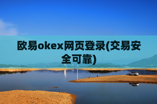 欧易okex网页登录(交易安全可靠)
