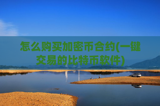 怎么购买加密币合约(一键交易的比特币软件)