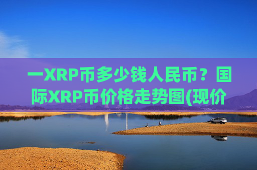 一XRP币多少钱人民币？国际XRP币价格走势图(现价16.6361元)