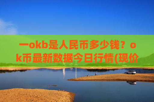 一okb是人民币多少钱？ok币最新数据今日行情(现价416.757元)