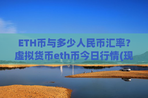 ETH币与多少人民币汇率？虚拟货币eth币今日行情(现价28159.39元)