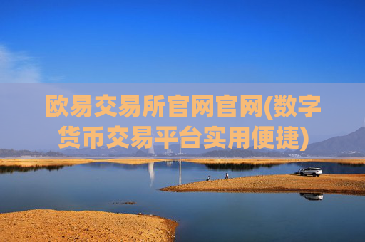 欧易交易所官网官网(数字货币交易平台实用便捷)