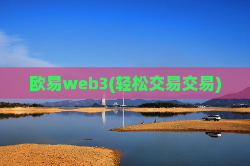 欧易web3(轻松交易交易)