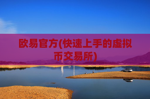 欧易官方(快速上手的虚拟币交易所)