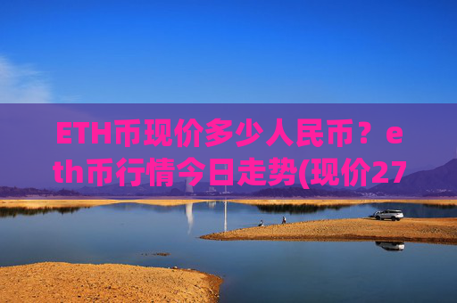 ETH币现价多少人民币？eth币行情今日走势(现价27985.55元)