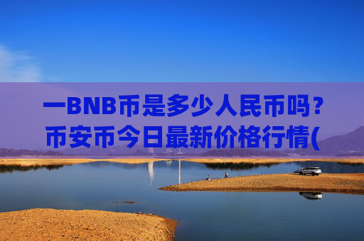 一BNB币是多少人民币吗？币安币今日最新价格行情(现价5207.85元)