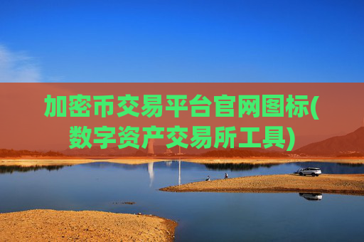 加密币交易平台官网图标(数字资产交易所工具)