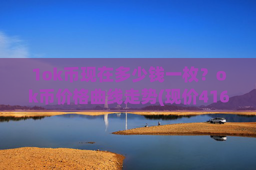 1ok币现在多少钱一枚？ok币价格曲线走势(现价416.686元)