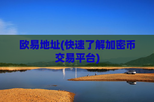 欧易地址(快速了解加密币交易平台)