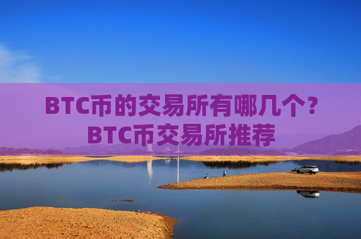 BTC币的交易所有哪几个？BTC币交易所推荐
