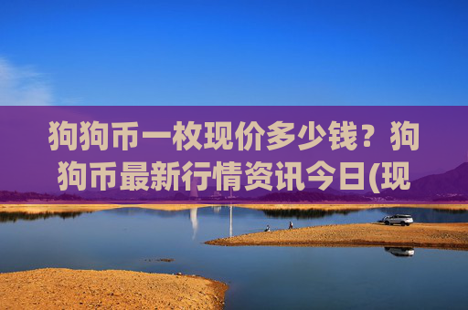 狗狗币一枚现价多少钱？狗狗币最新行情资讯今日(现价2.3081元)