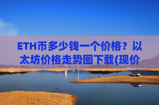 ETH币多少钱一个价格？以太坊价格走势图下载(现价27751.25元)