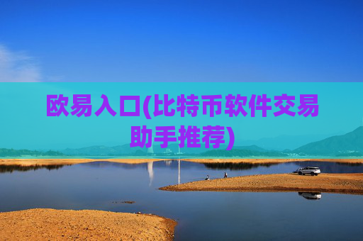 欧易入口(比特币软件交易助手推荐)