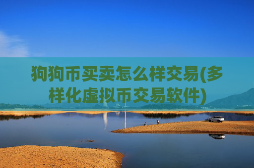 狗狗币买卖怎么样交易(多样化虚拟币交易软件)