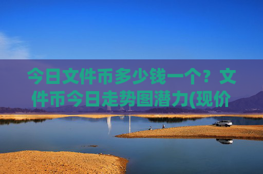 今日文件币多少钱一个？文件币今日走势图潜力(现价55.7769元)