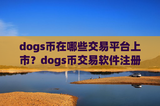 dogs币在哪些交易平台上市？dogs币交易软件注册